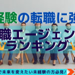 未経験・初めての転職に強い!転職エージェントランキング