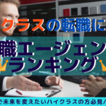 ハイクラスの転職に強い!転職エージェントランキング