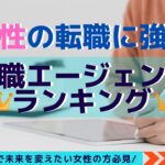女性の転職に強い!転職エージェントランキング