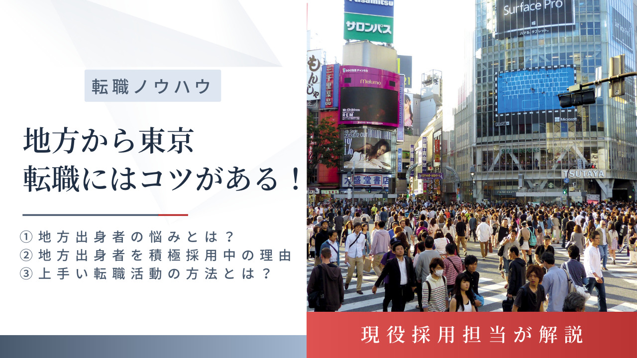 地方から東京に転職したい！上手い転職活動の方法をご紹介します