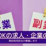 副業OKの求人・企業の特徴とは?これから時代の転職について解説