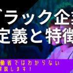 ブラック企業の定義・特徴て何?厚生労働省より詳しく解説します!