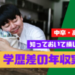 学歴差別は年収にある!中卒・高卒・大卒の年収差と理由解説