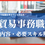 貿易事務職の仕事内容やスキル・給与など転職で大事なこと解説!