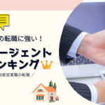 不動産業界の転職に強い!転職エージェントランキング