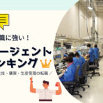 製造業の転職に強い!おすすめ転職エージェントランキング