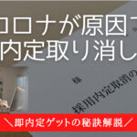 内定取り消しはコロナで増加!既卒の就活ですぐに内定を得る方法