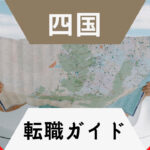 四国で転職!おすすめ転職方法完全ガイド