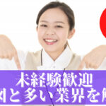 未経験歓迎求人の意図と多い業界・職種について解説