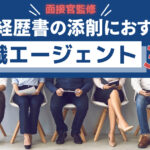 職務経歴書の添削におすすめの転職エージェント3選!面接官監修