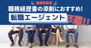 職務経歴書の添削におすすめの転職エージェント3選!面接官監修