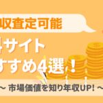 年収査定可能な無料サイトおすすめ4選!市場価値を知り年収UP!