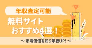 年収査定可能な無料サイトおすすめ4選!市場価値を知り年収UP!