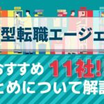 総合型転職エージェントおすすめ11社まとめについて解説!