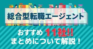 総合型転職エージェントおすすめ11社まとめについて解説!