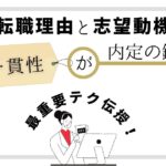 転職理由と志望動機の一貫性が内定の鍵!最重要テク伝授!