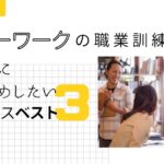 ハローワークの職業訓練!女性におすすめしたいコースベスト3!