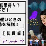 面接の結果待ちで不安!連絡が遅いときの対処法を解説!転職編