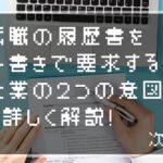 転職の履歴書を手書きにするとなぜ好印象なのか解説