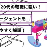 10代&20代の転職に強い転職エージェントをわかりやすく解説