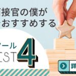 転職ツールおすすめ4選!登録する価値が高いツールを解説
