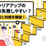 キャリアアップの転職は失敗しやすい?原因と対策を解説!