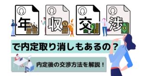 年収交渉で内定取り消しもあるの?内定後の交渉方法を解説!