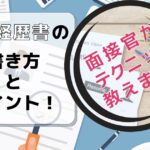 職務経歴書の書き方とポイント!面接官がテクニック教えます!