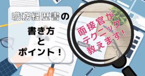 職務経歴書の書き方とポイント!面接官がテクニック教えます!