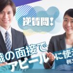 逆質問!転職の面接でアピールに使える事例を例文付きで解説
