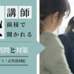 塾講師の面接で聞かれる9の質問と対策【バイト・正社員対応】