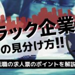 ブラック企業は求人票でわかる!その特徴と見分け方解説