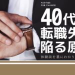 40代が転職失敗に陥る原因!体験談を基にわかりやすく解説