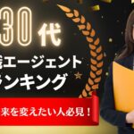 30代の転職に強い!転職エージェントランキング!