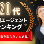 20代の転職に強い!転職エージェントランキング!