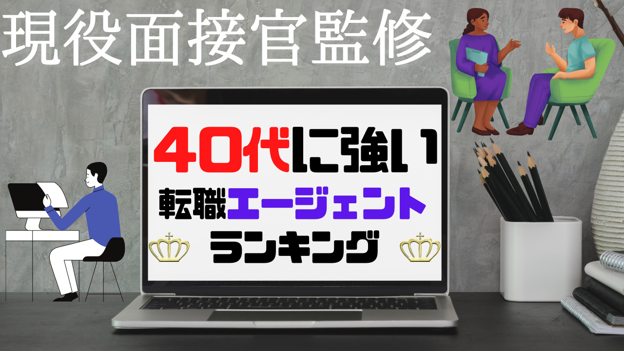 40代の転職に強い転職エージェントランキング①