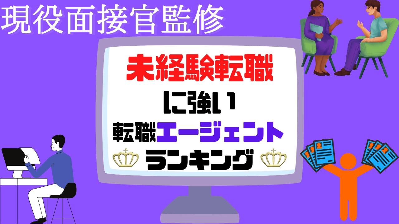 未経験の転職に強い転職エージェント①