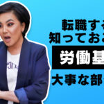 転職希望者必見!労働基準法を超簡単且つわかりやすく解説!