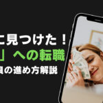 ついに見つけた!「天職」への転職:その最良の進め方解説