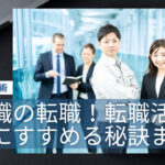 製造職の転職!転職活動を有利にすすめる秘訣まとめ