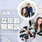 製造業転職!最適な年齢・時期について解説!