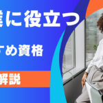 副業におすすめの資格10選!稼ぎやすさから難易度まで徹底解説