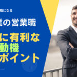 製造業で輝く営業職になる!面接と職務経歴書のための5つの志望動機例文