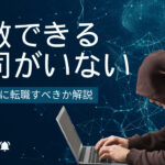 尊敬できる上司がいない!そんな時に転職すべきか解説