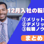 12月入社(冬)を目指して転職活動をする際のノウハウまとめ