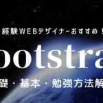 BootStrapとは?未経験Webデザイナーにもわかりやすく解説!