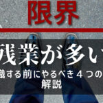 残業が多くて転職したい!そんな時に考えてほしい4つのこと解説