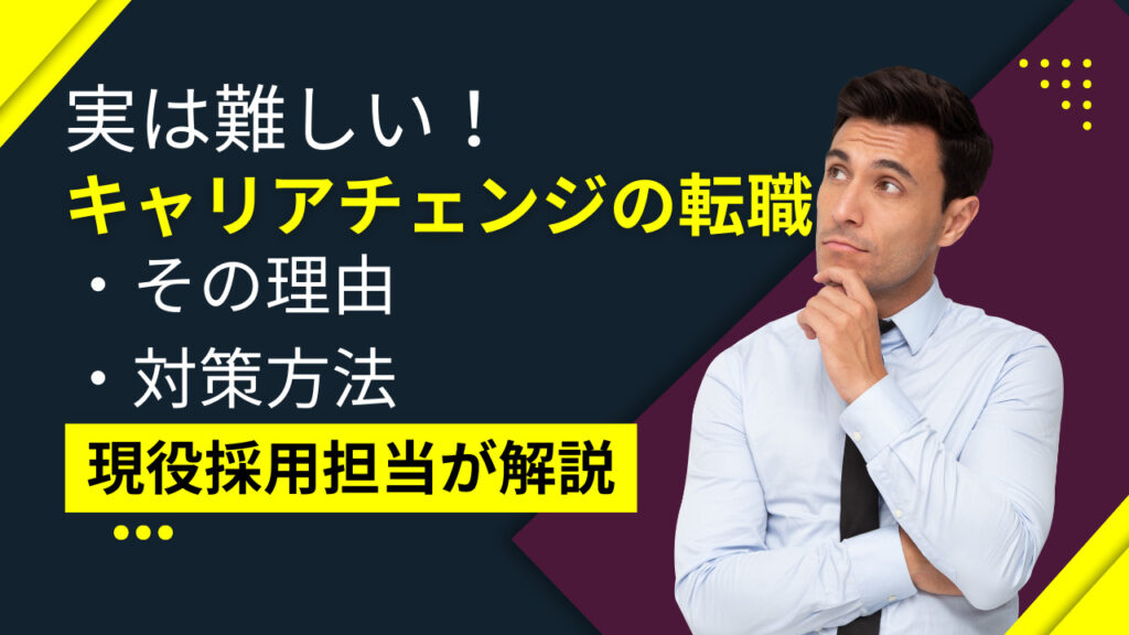 キャリアチェンジの転職は難しい