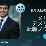 6月入社(夏)を目指して転職活動をする際のノウハウまとめ