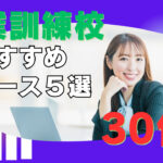 30代の転職希望者必見！おすすめ職業訓練コース５選